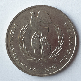 Монета один рубль "Международный год мира", СССР, 1986г.. Картинка 1